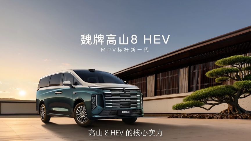 魏牌高山8 HEV ：蓝牌也不将就