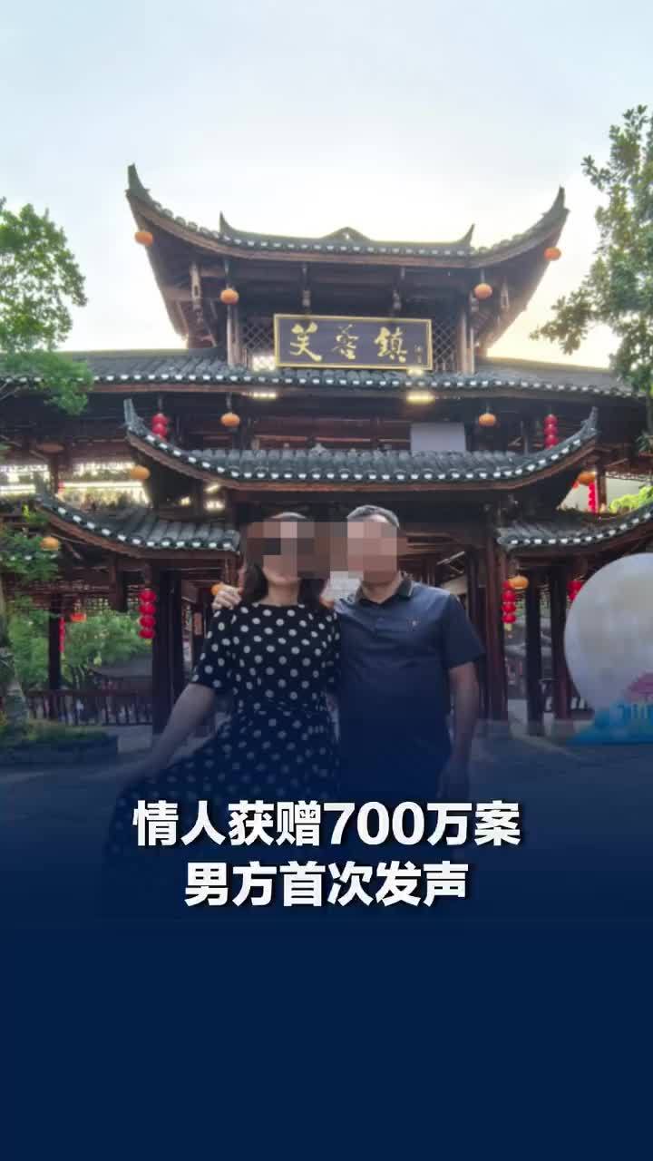 情人获赠700万案男方发声，赠情人700万丈夫称原配证据是非法偷拍