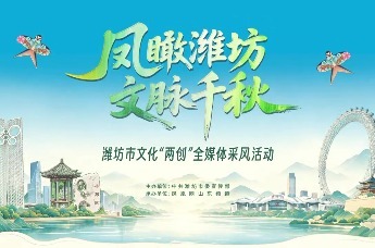 凤凰视频 | 凤瞰潍坊 文脉千秋——潍坊市文化“两创”全媒体采风活动10月22日正式启幕