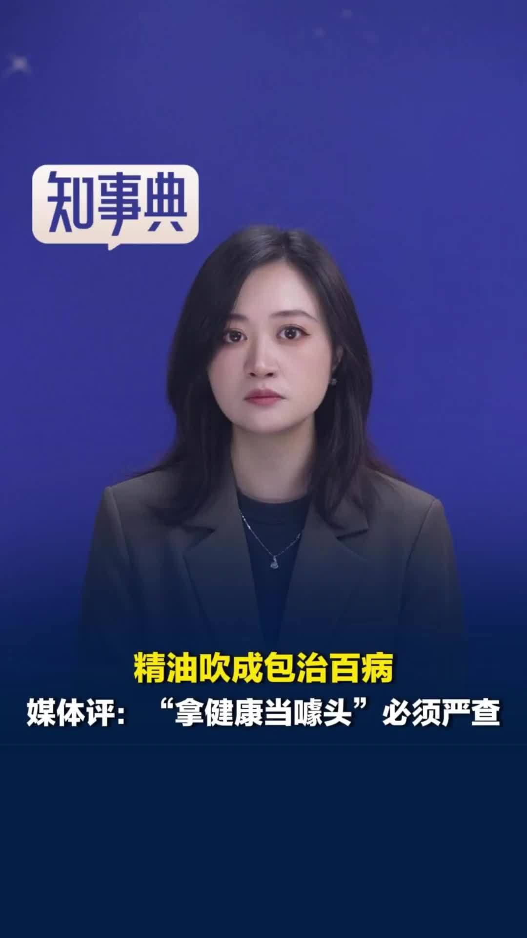 癌症晚期、长高、美白统统能调理，精油被吹成包治百病，媒体评：拿健康当噱头必须严查