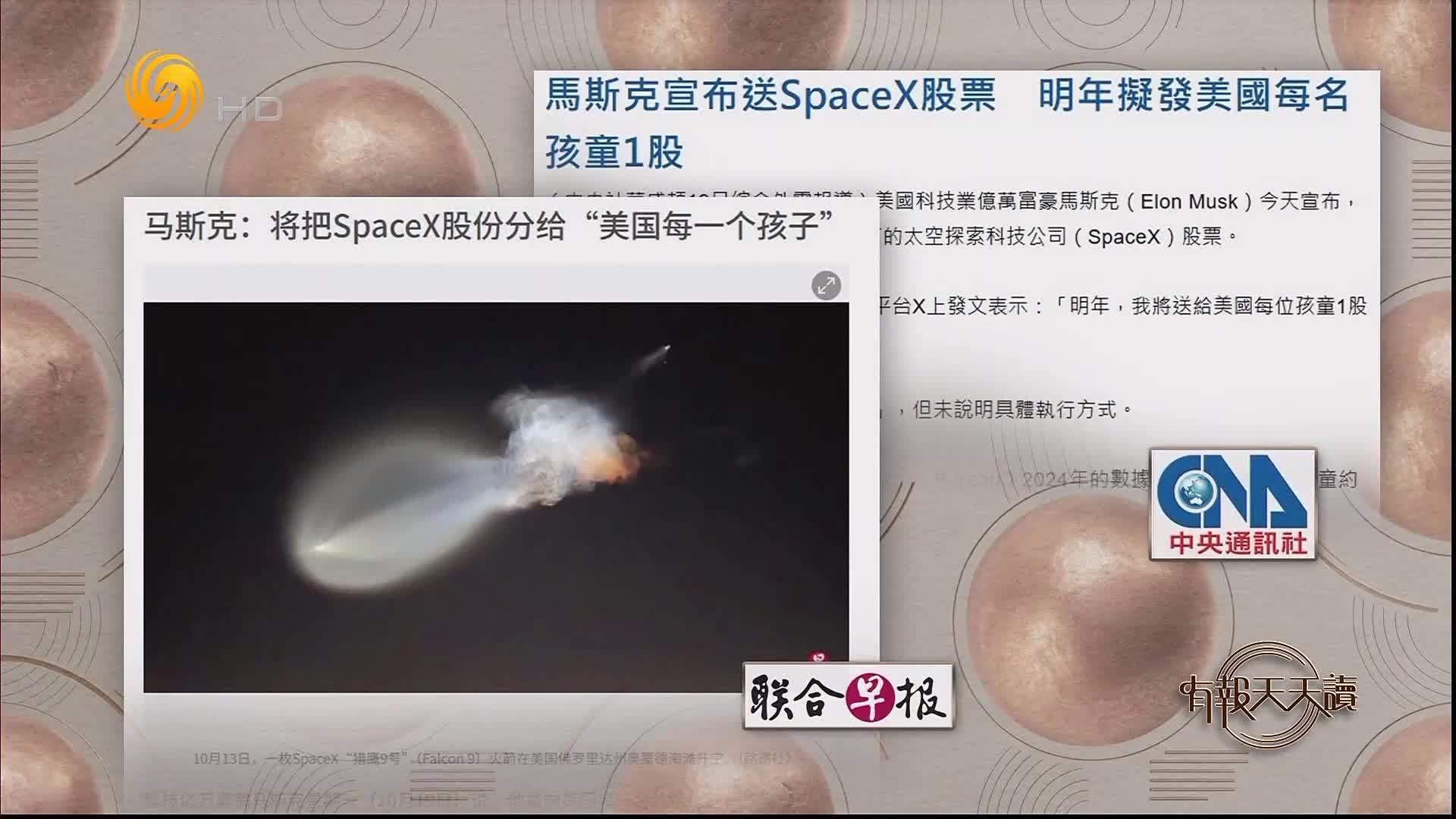 联合早报：马斯克——将把SpaceX股份分给“美国每一个孩子”