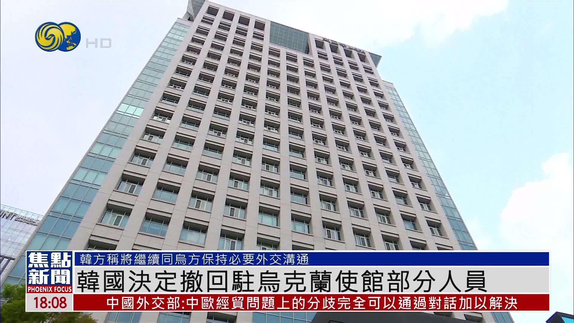 韩国决定撤回驻乌克兰使馆部分人员