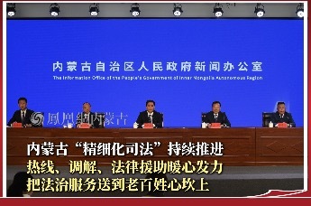 内蒙古“精细化司法”持续推进 热线 调解 法律援助暖心发力 把法治服务送到老百姓心坎上