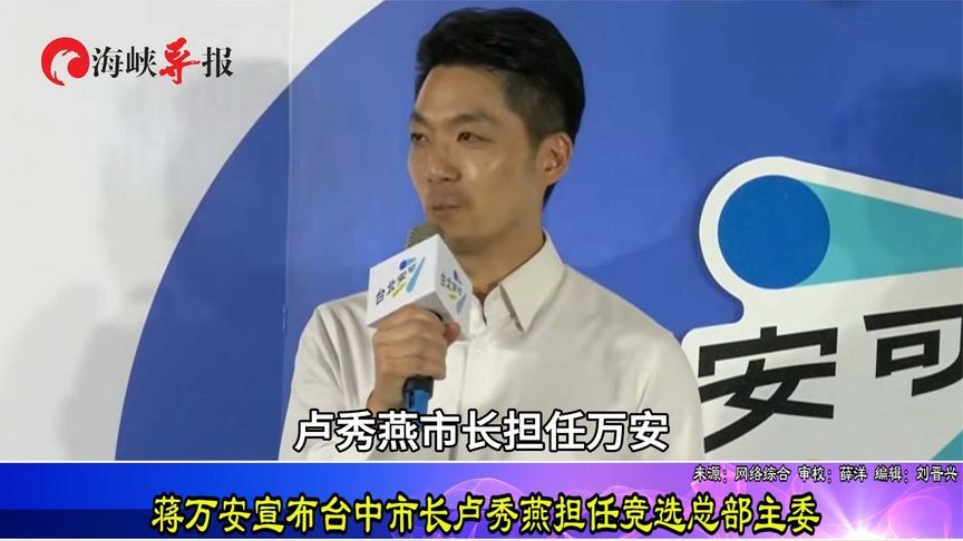 官宣！蒋万安：由台中市长卢秀燕担任竞选总部主委