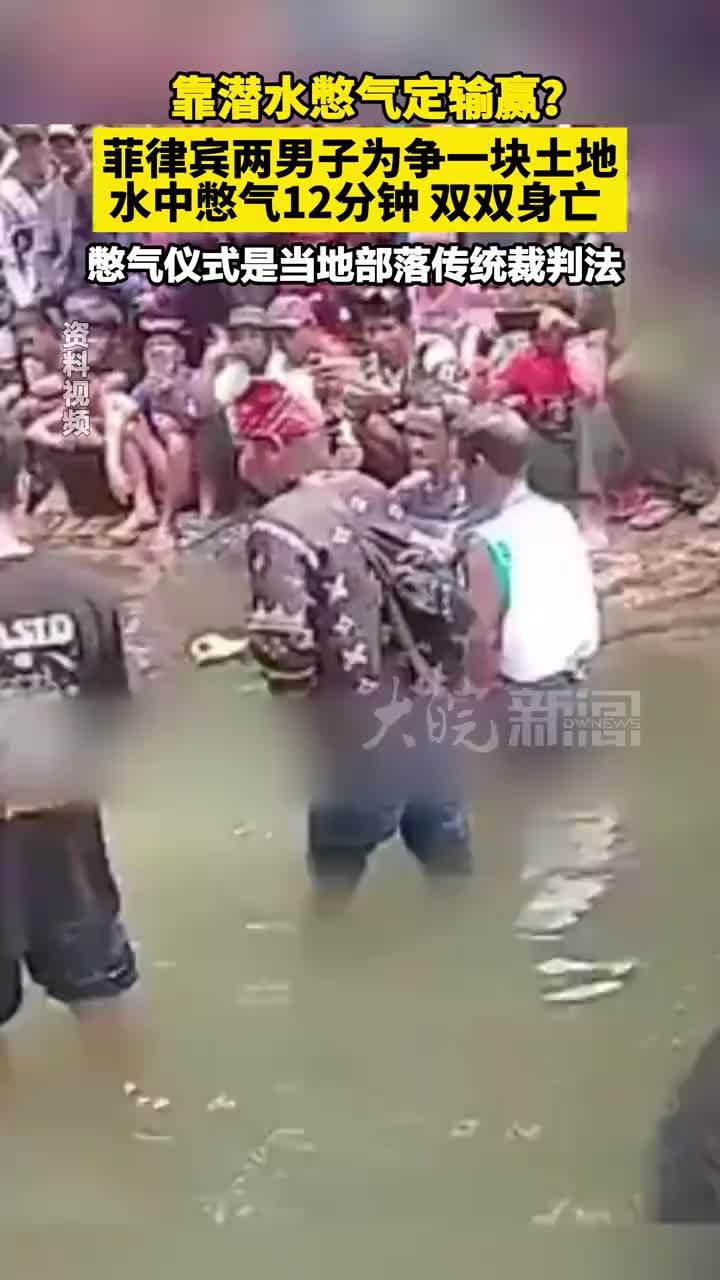 靠潜水憋气定输赢？菲律宾两男子为争一块土地 水中憋气12分钟 双双身亡 憋气仪式是当地部落传统裁判法