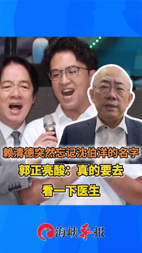 赖清德突然忘记沈伯洋的名字 郭正亮酸：真的要去看一下医生