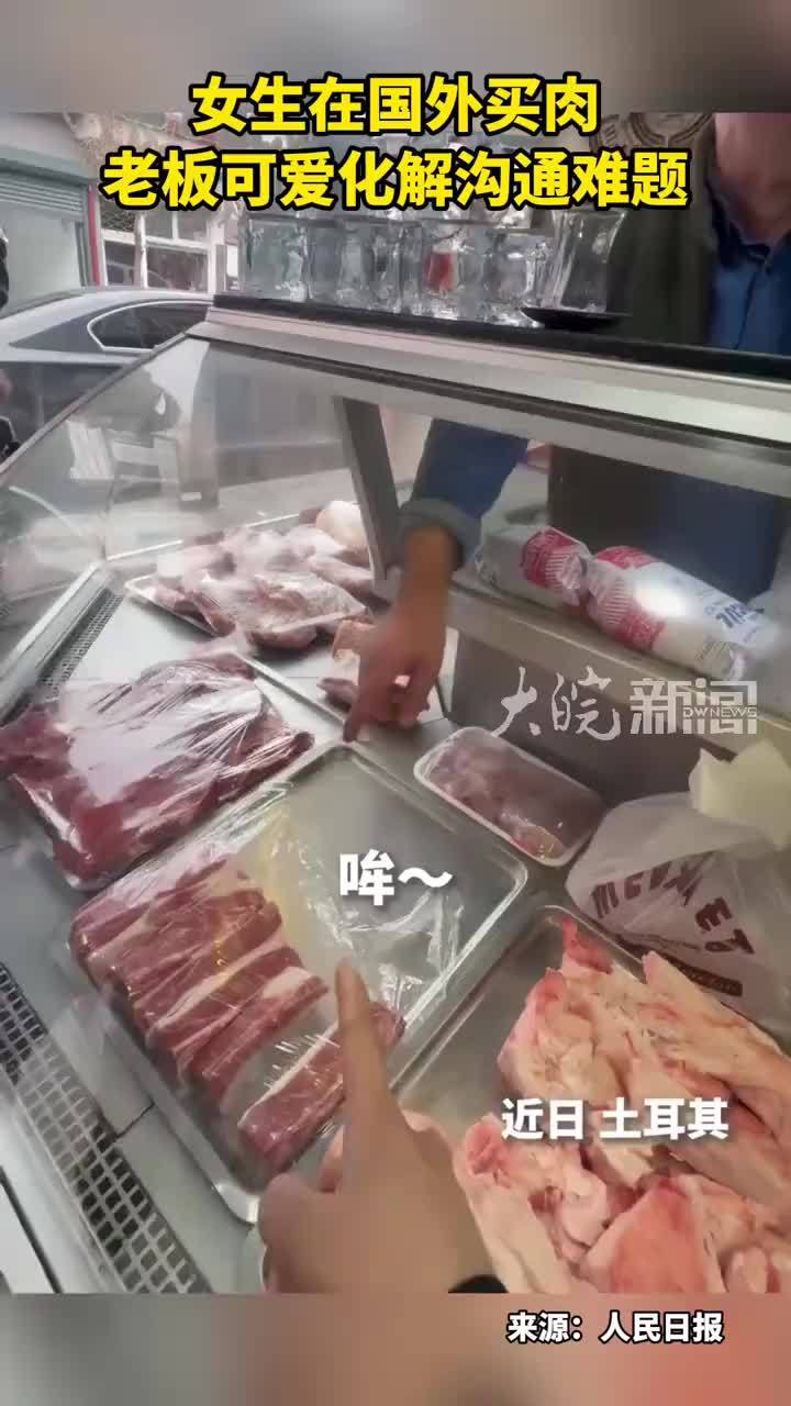 女生在国外买肉 老板可爱化解沟通难题