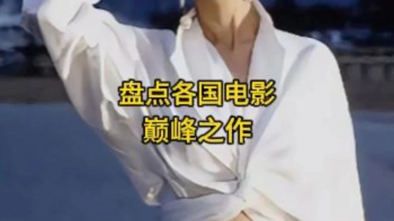 盘点各国电影巅峰之作，你都看过哪几部呢？