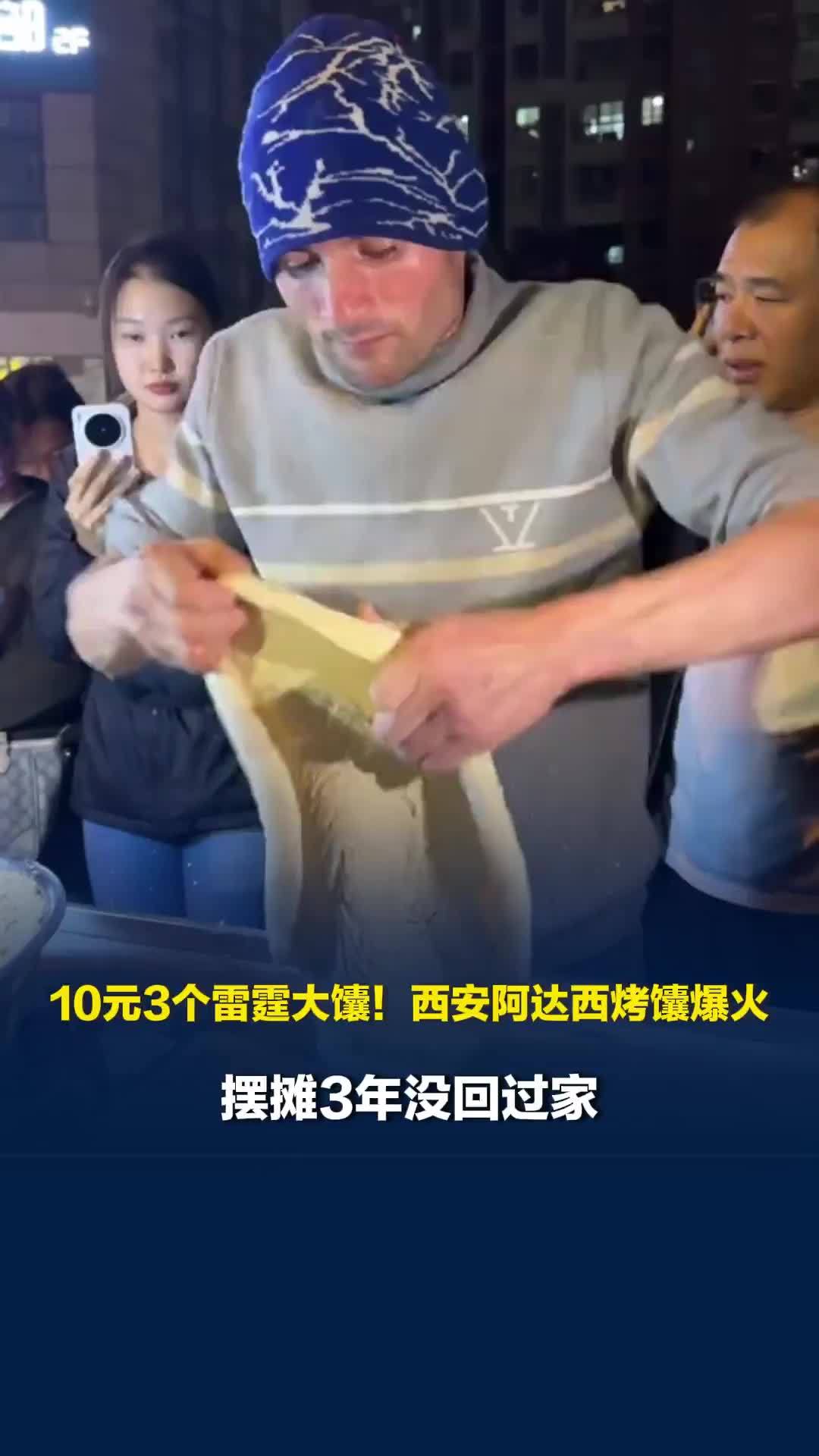 10元3个雷霆大馕！西安阿达西烤馕爆火，摆摊3年没回过家