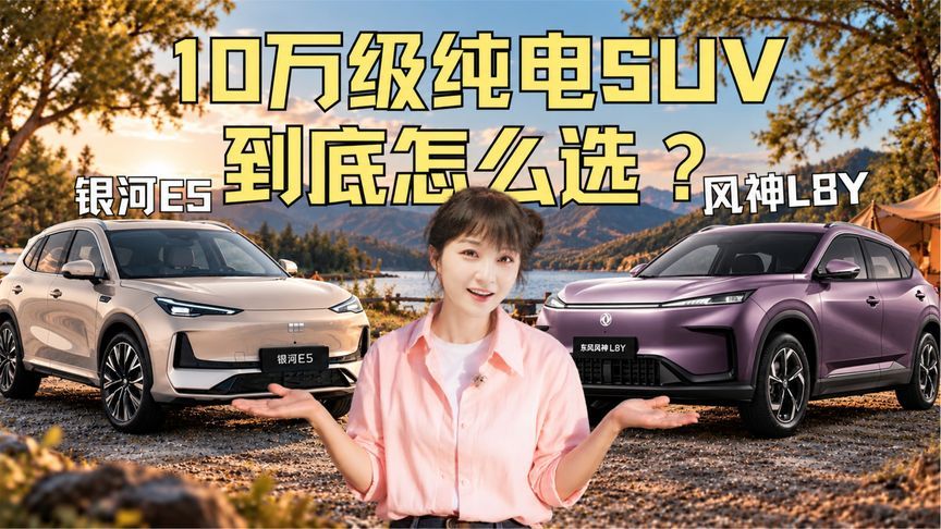 银河E5 vs 风神L8Y：10万出头的纯电SUV，到底怎么选？