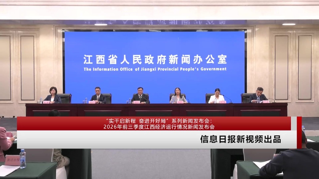 “实干启新程 奋进开好局”系列新闻发布会：2026年前三季度江西经济运行情况新闻发布会