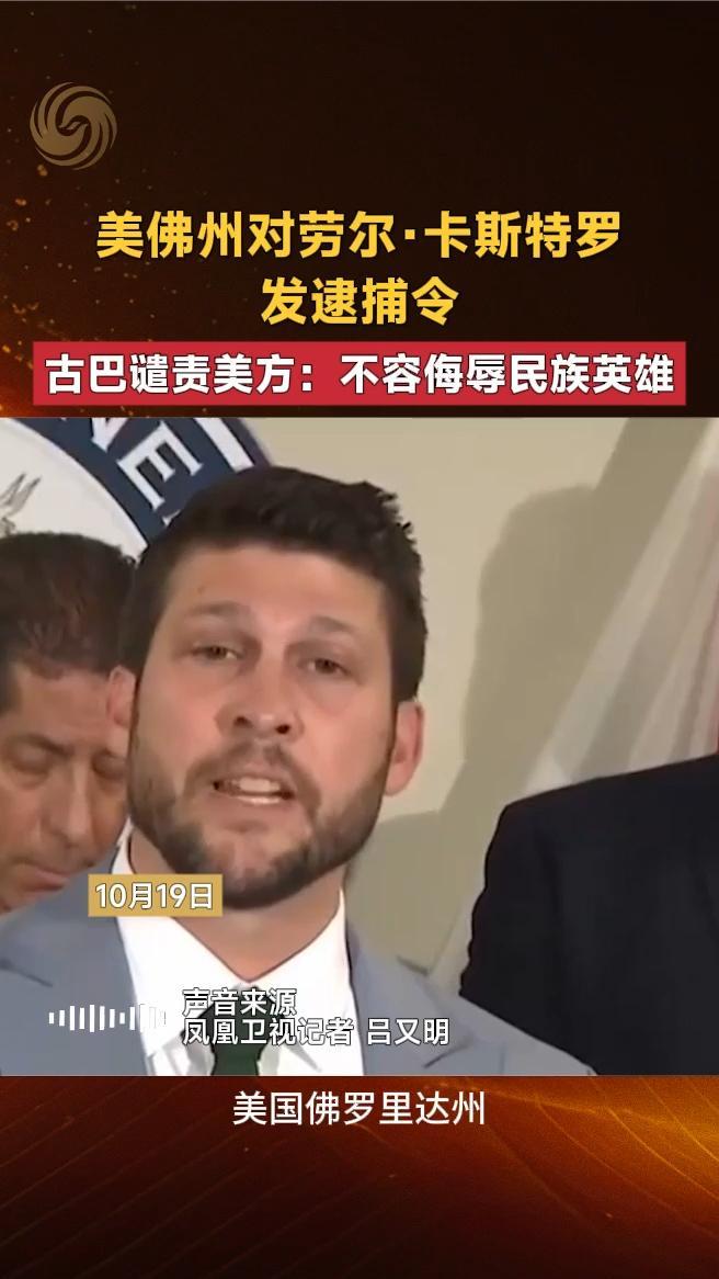 美对劳尔·卡斯特罗发逮捕令，古巴谴责美方：不容侮辱民族英雄