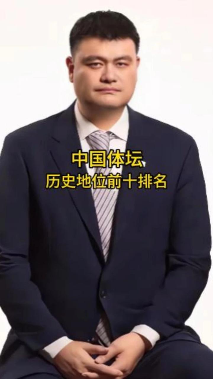 中国体坛历史地位前十排名，你最喜欢哪一位呢？#体坛 #明星 #娱乐 #姚明 #刘翔