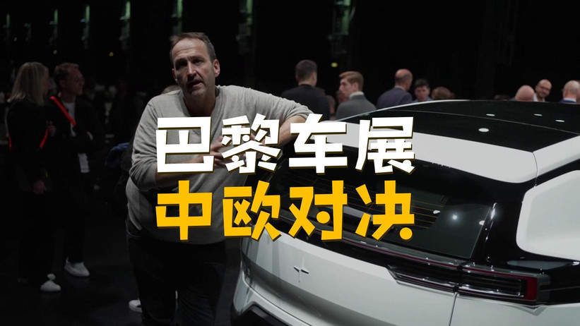巴黎车展上中欧车企正面交锋
