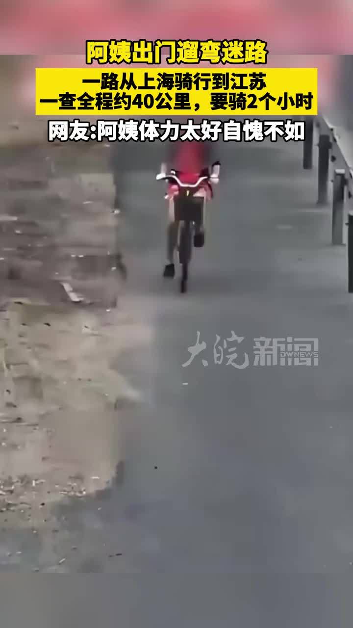 阿姨出门遛弯迷路 一路从上海骑行到江苏 一查全程约40公里，要骑2个小时 网友：阿姨体力太好自愧不如