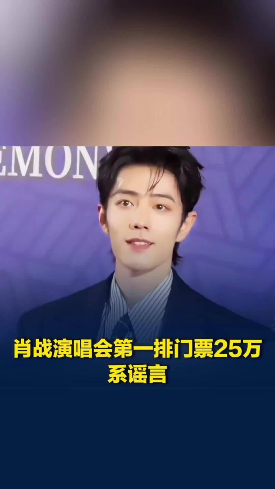 肖战演唱会第一排门票炒到25万元？大麦回应：王某某为吸引关注故意编造