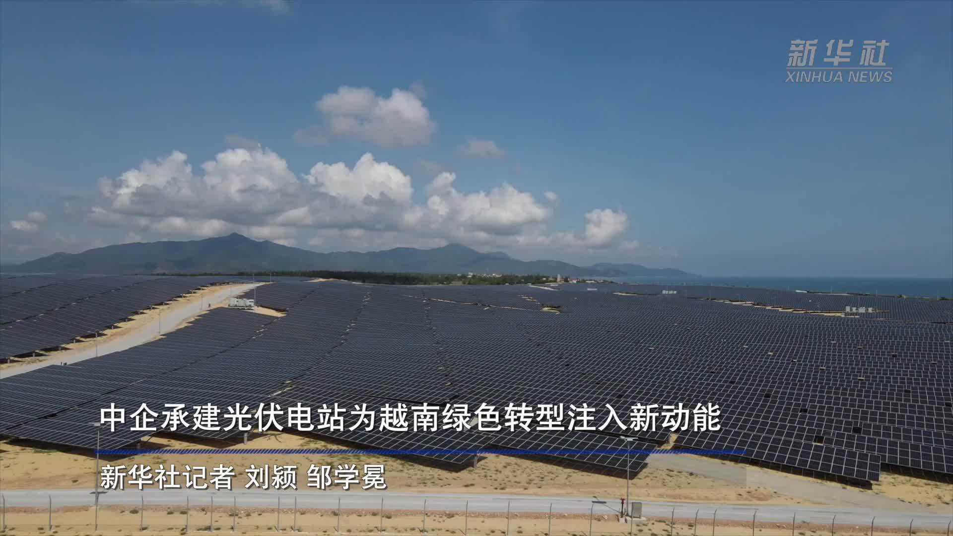 中企承建光伏电站为越南绿色转型注入新动能