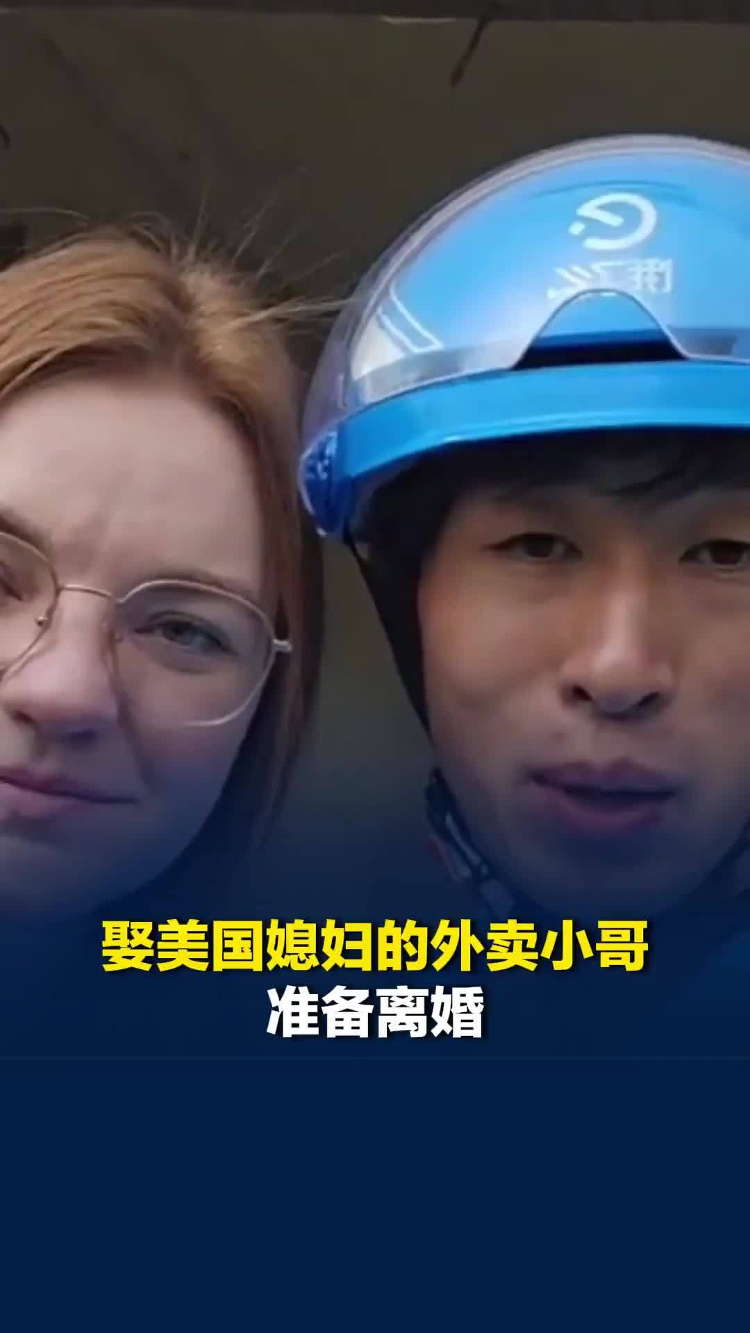 娶美国媳妇的外卖小哥准备离婚，称原因是文化差异，当事人回应质疑：不存在虚假婚姻