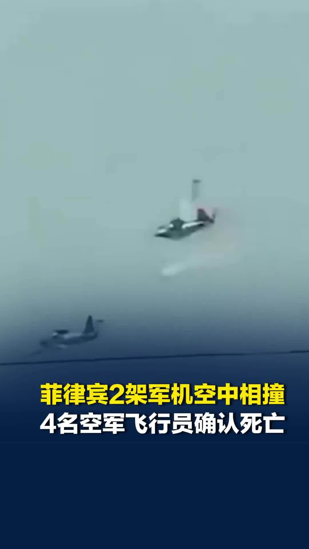 菲律宾2架军机空中相撞，4名空军飞行员确认死亡