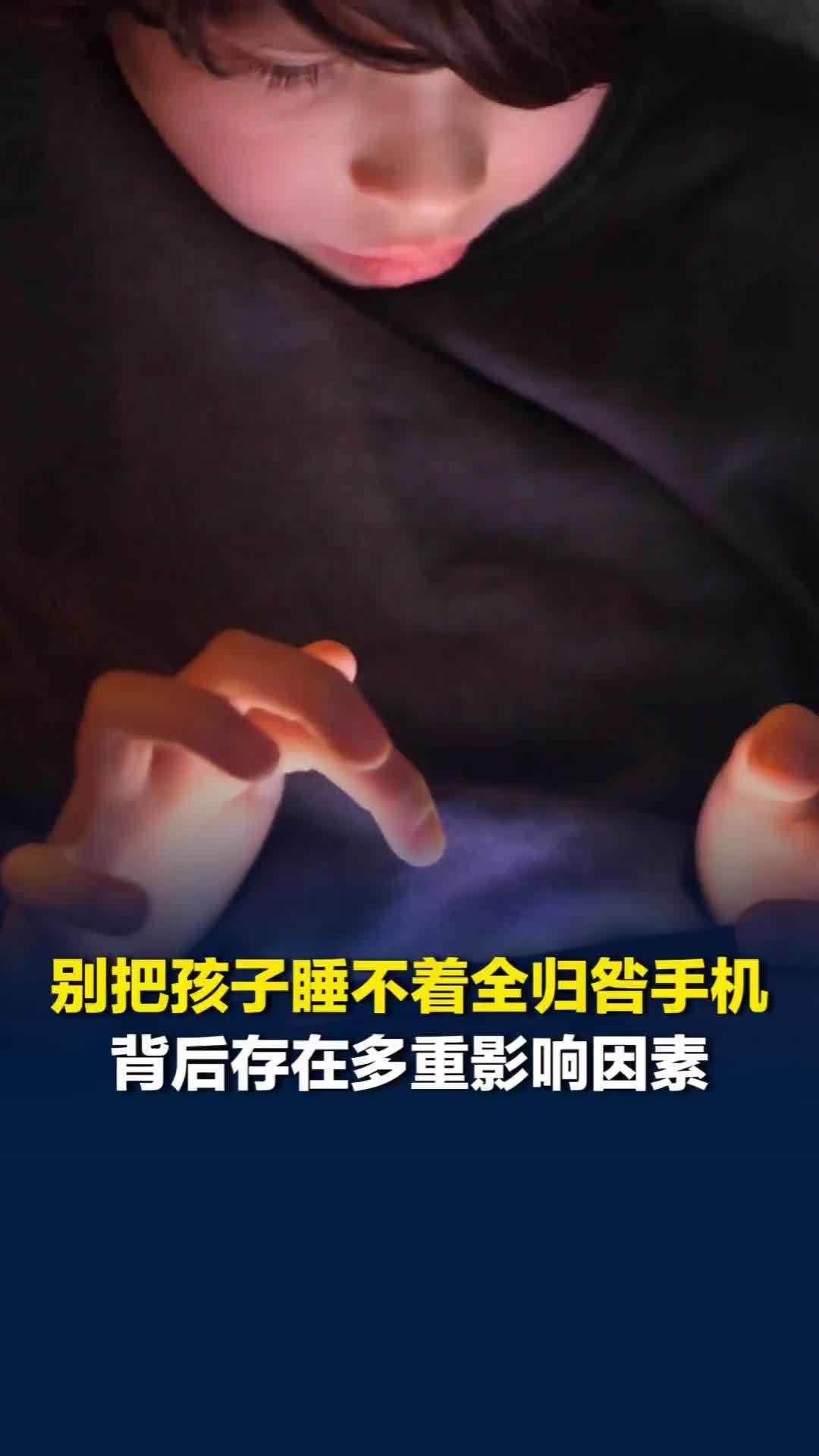 孩子睡不着是玩手机玩坏的？专家：背后存在睡眠生理变化、多重压力等多重影响因素