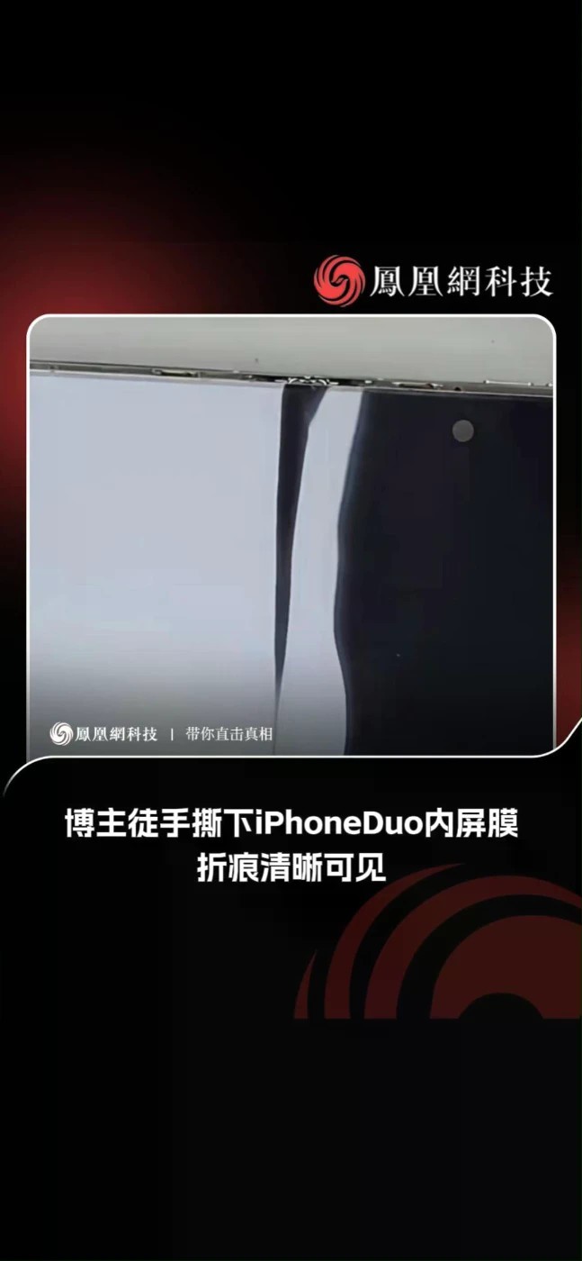 博主徒手撕下iPhoneDuo内屏膜，折痕清蜥可见#iPhoneDuo #苹果 #科技