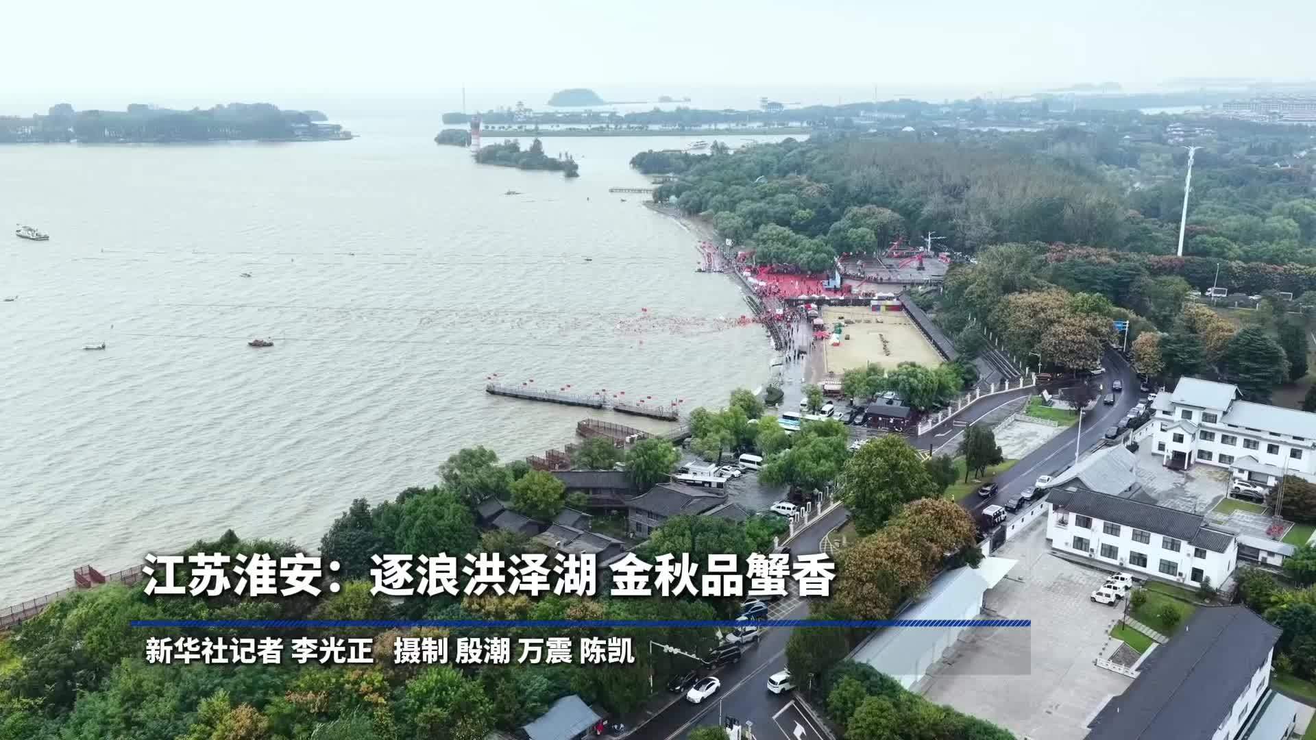 江苏淮安：逐浪洪泽湖 金秋品蟹香