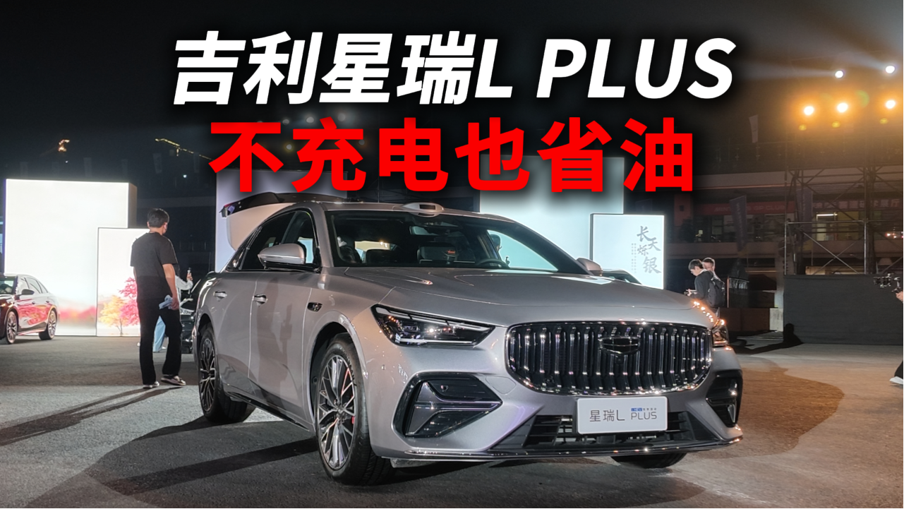 不充电也省油，吉利星瑞L PLUS怎么样？