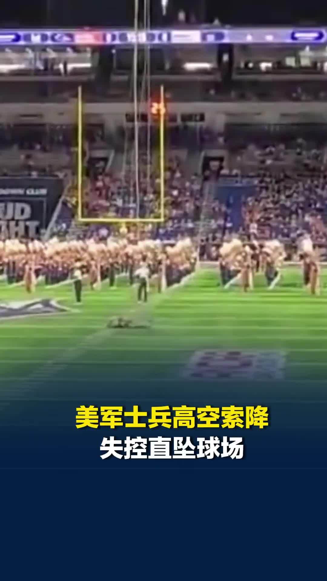 美军士兵高空索降失控直坠球场：重重砸在地面瞬间没有知觉，比赛继续进行