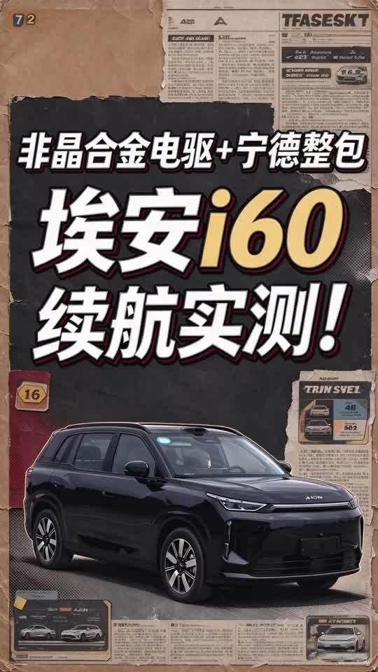 非晶合金电驱+宁德整包！埃安i60续航实测