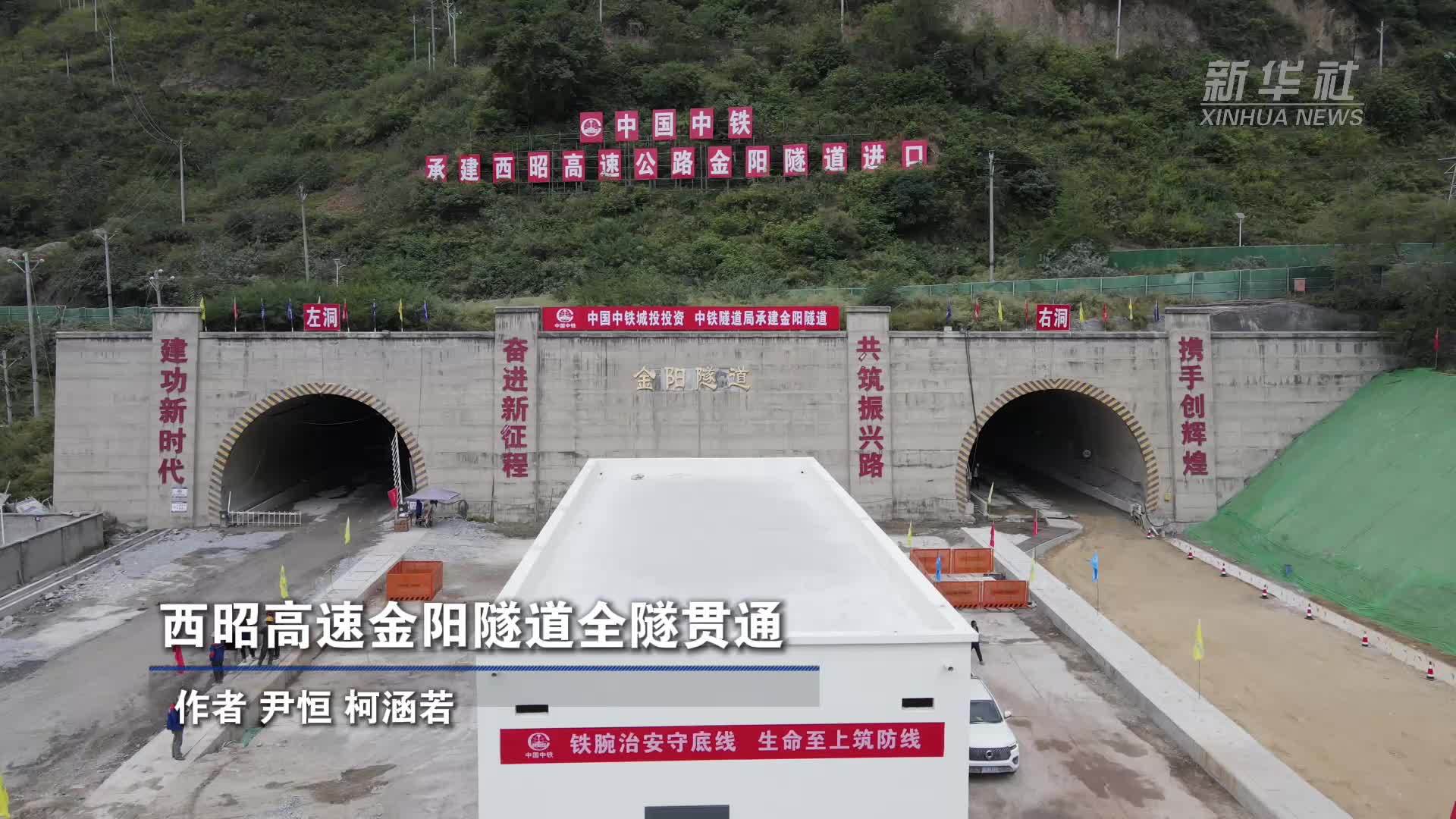西昭高速金阳隧道全隧贯通