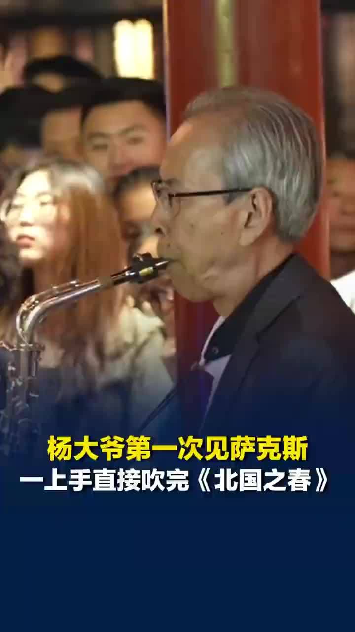 萨克斯大爷首次上手就吹了北国之春