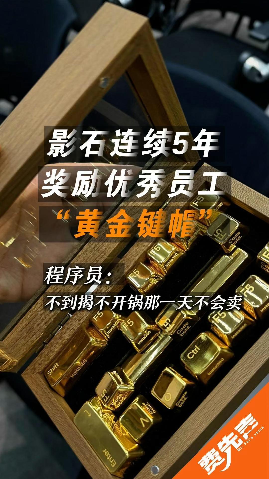 连续5年奖励优秀员工“黄金键帽” 影石老板穿拖鞋颁奖松弛感拉满 程序员带键盘领奖：不到揭不开锅那一天不会卖
