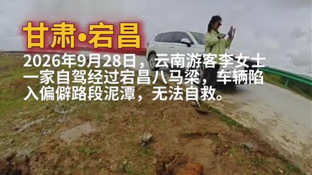 车陷泥潭民警“救”在身边　游客千里送来特殊“外卖”
