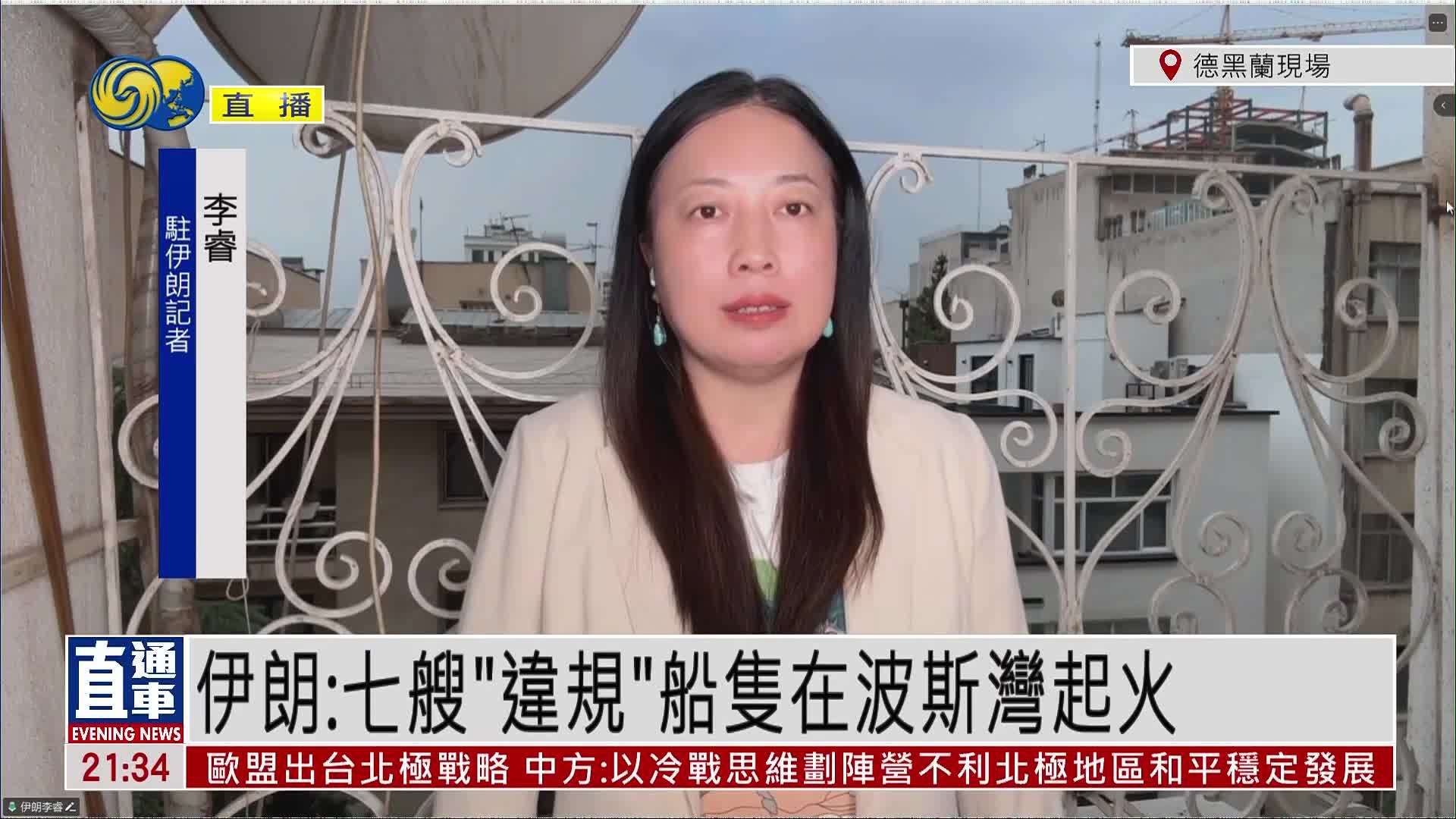 记者连线｜伊朗：七艘“违规”船只在波斯湾起火