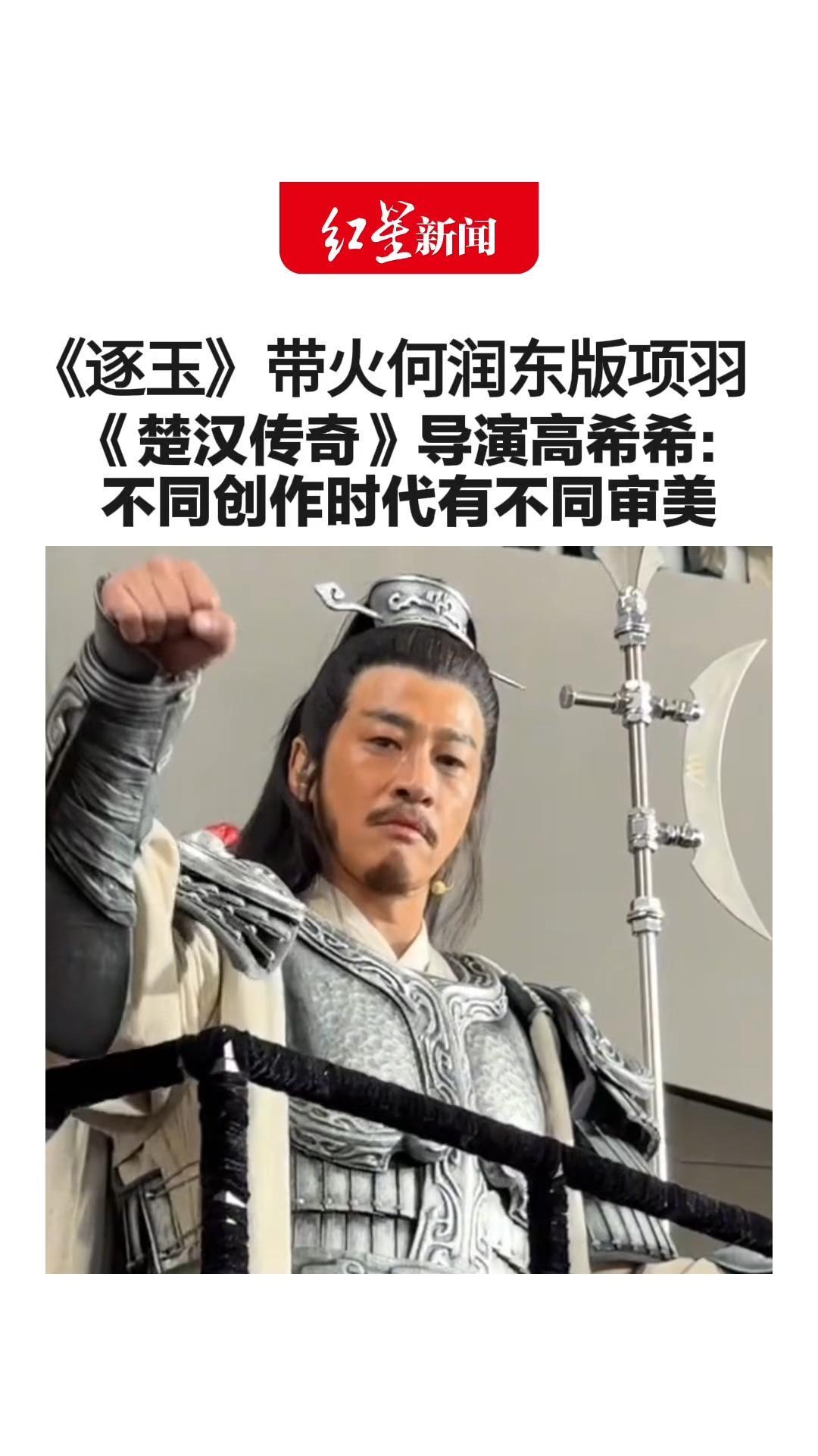 《逐玉》带火何润东版项羽 《楚汉传奇》导演高希希：不是说谁好谁坏 不同创作时代有不同审美