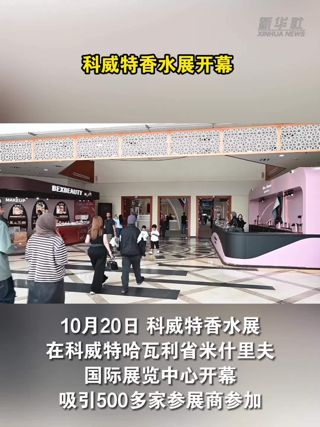 科威特香水展开幕