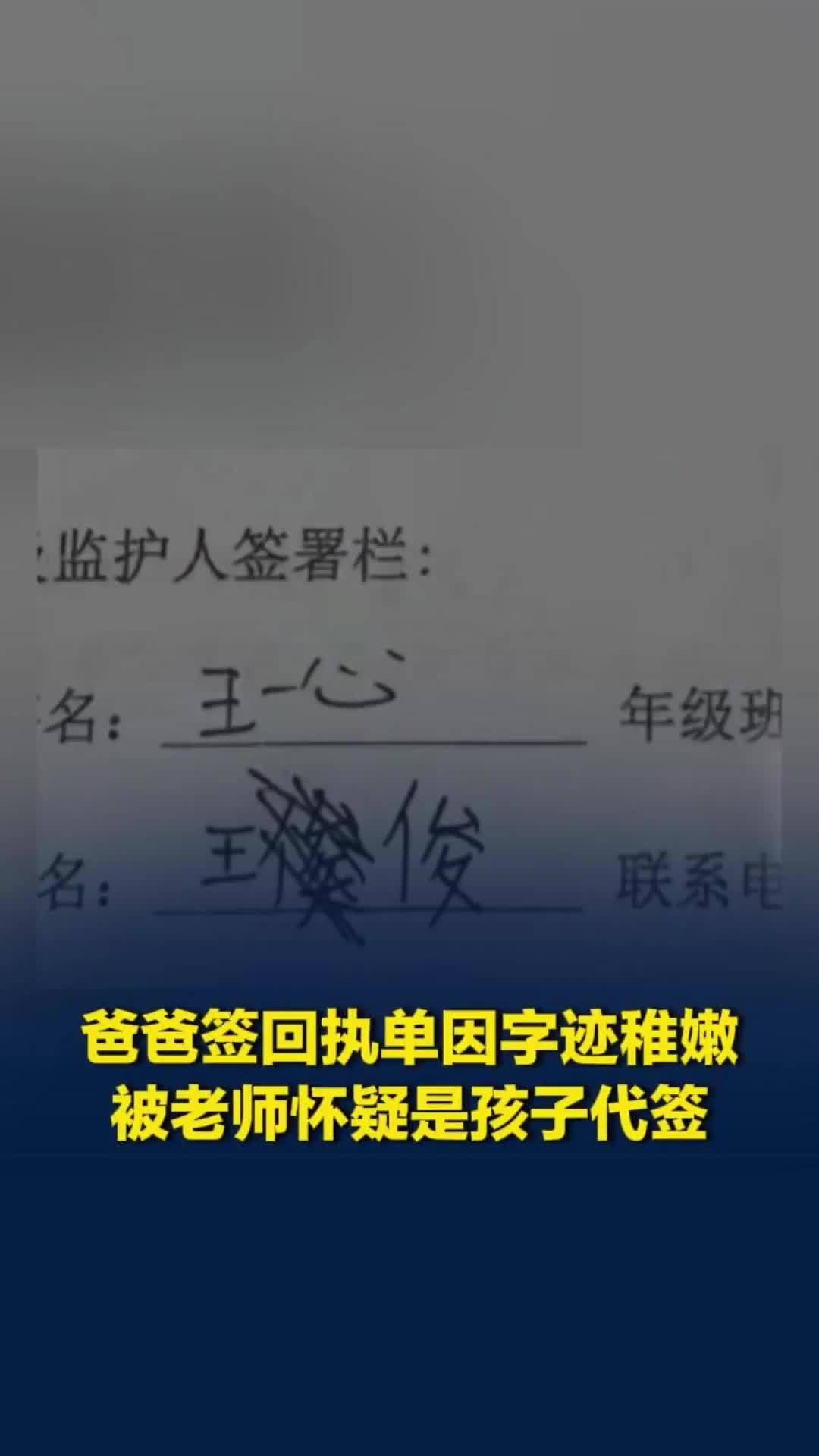 男子为儿子签学校回执单，因字迹稚嫩被老师怀疑是孩子代签，妈妈：真是孩子爸爸签的