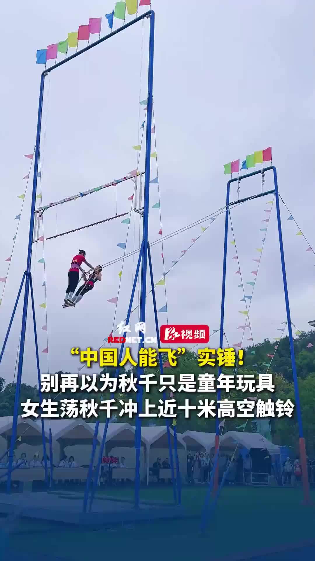 “中国人能飞”实锤！女生荡秋千冲上近十米高触铃