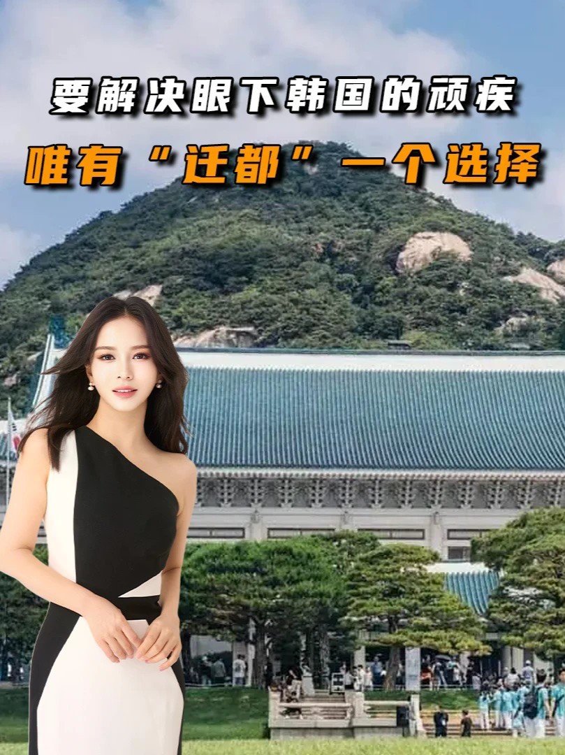 李在明终于拍板，要解决眼下韩国的顽疾，唯有“迁都”一个选择#零基础看懂全球#全球创作者计划