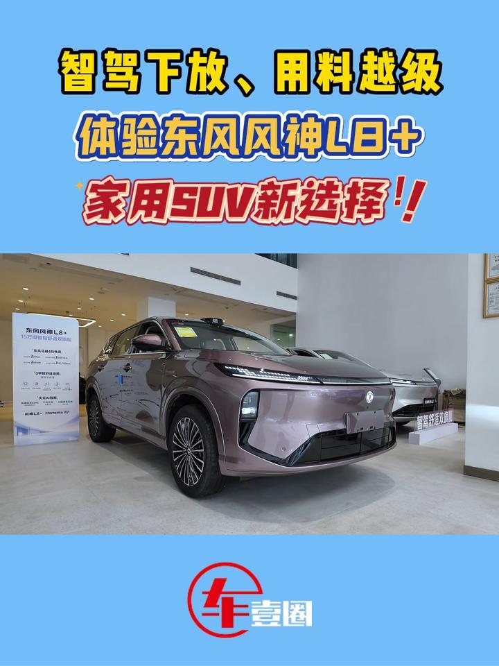 体验东风风神L8+：这些升级看完再决定