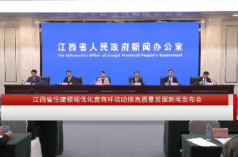 江西省住建领域优化营商环境助推高质量发展新闻发布会