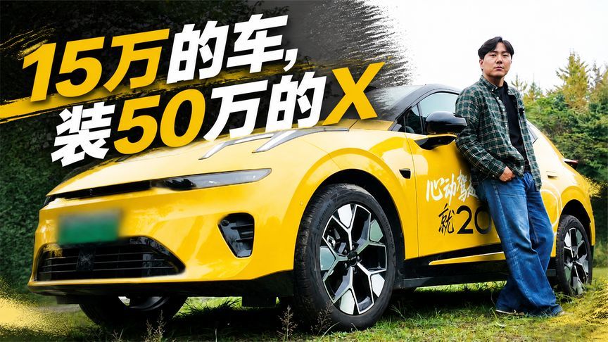 不讲武德！15万的车，装50万的X
