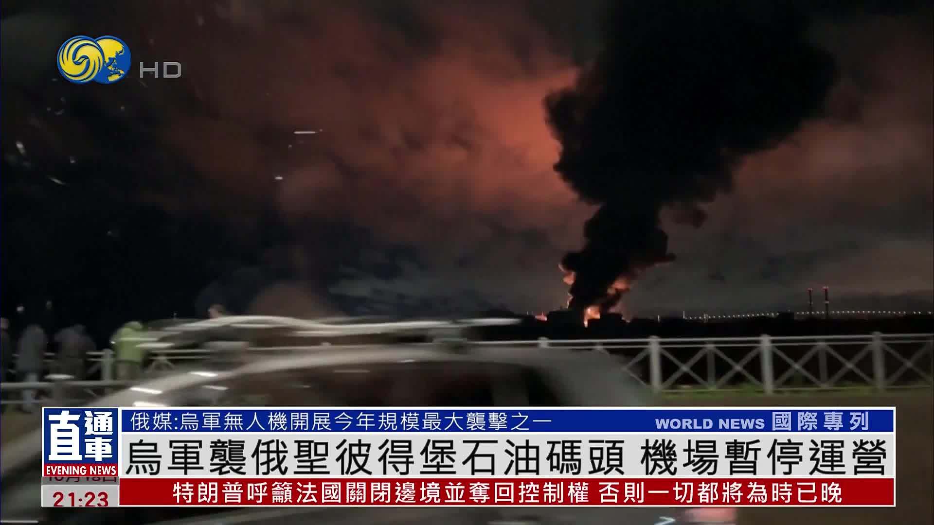 乌军袭俄罗斯圣彼得堡石油码头 机场暂停运营