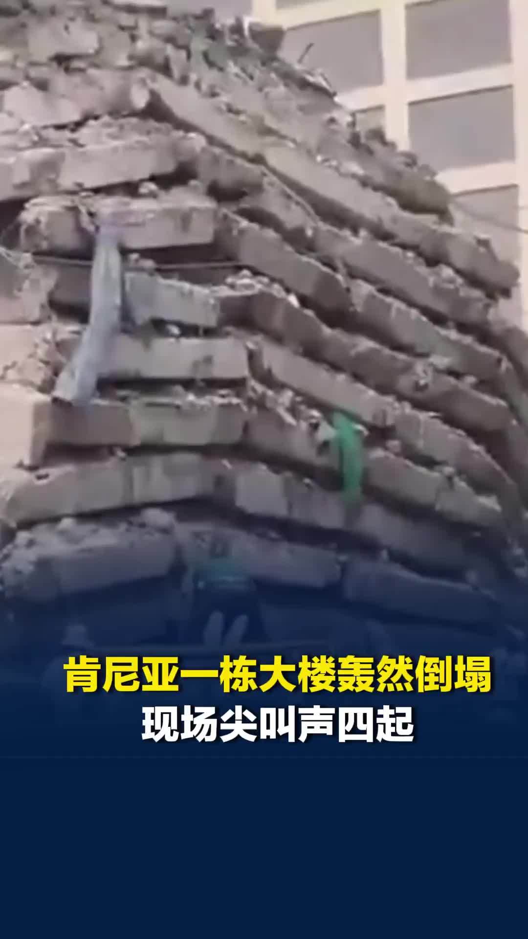 肯尼亚一栋大楼轰然倒塌，现场尖叫声四起：楼板接连砸落紧紧堆叠