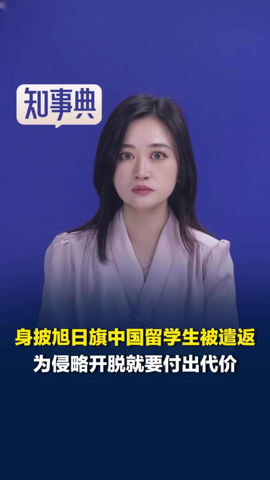 身披旭日旗中国留学生被开除、遣返，媒体评：为侵略开脱就要付出代价
