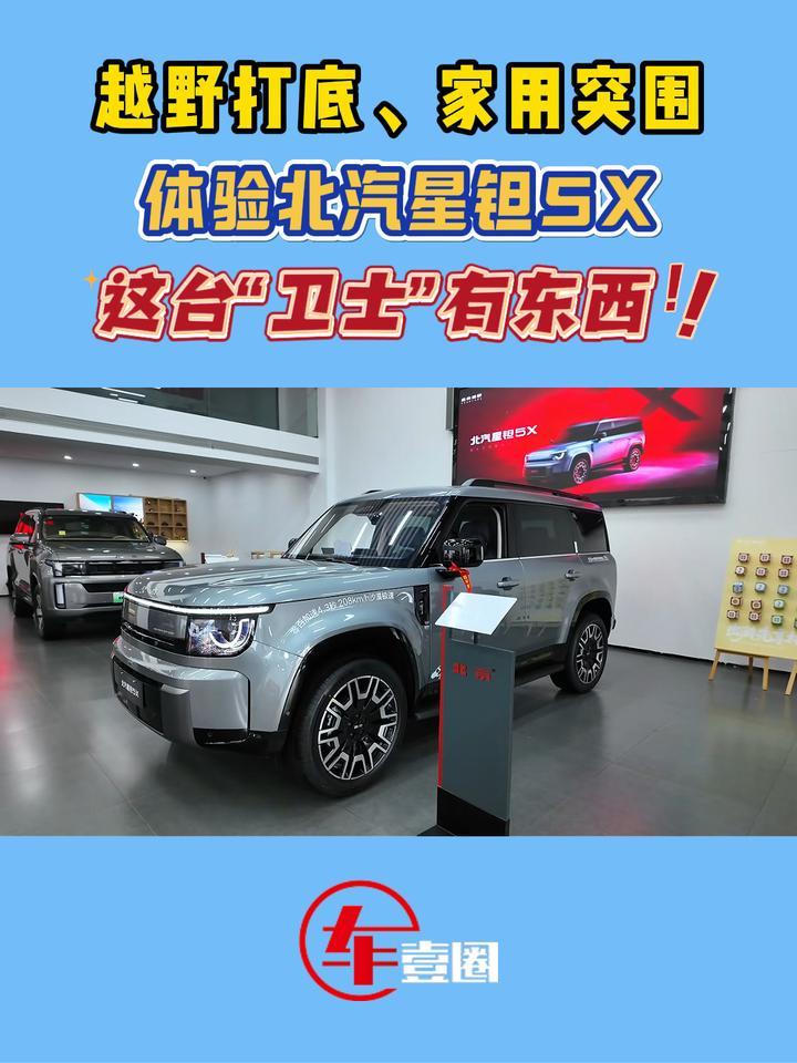 这台“卫士”有东西！体验北汽星钽5X