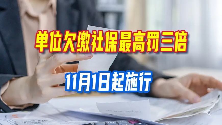 单位欠缴社保最高罚三倍，11月1日起施行，社保断缴影响有多大