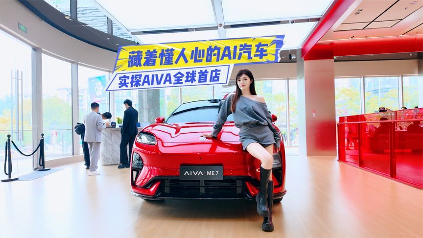 实探AIVA全球首店：藏着懂人心的AI汽车？