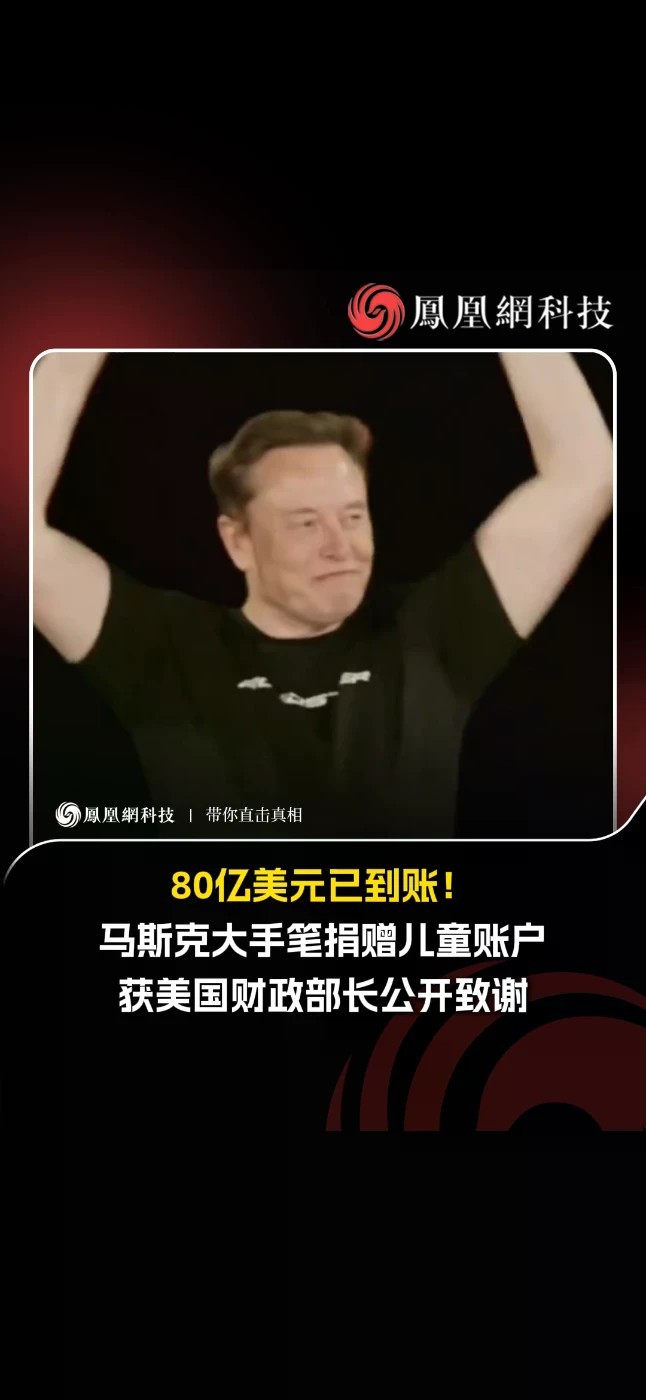 80亿美元已到账！马斯克大手笔捐赠儿童账户获美国财政部长公开致谢#马斯克 #科技 #英特尔 #摩根大通