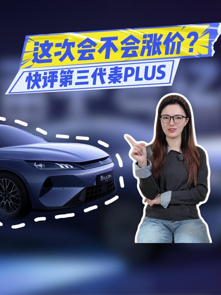 快评第三代秦PLUS：轴距2.8米+激光雷达，会不会涨价？